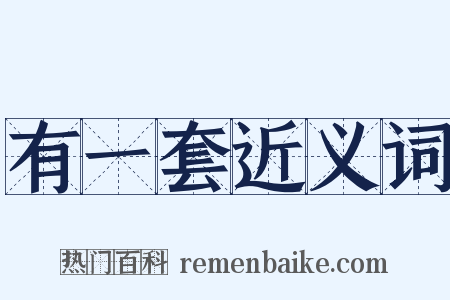 有一套近义词是什么意思的图片